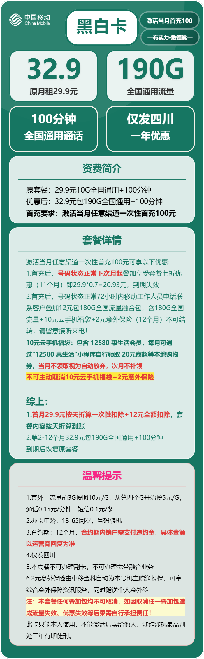 移动黑白卡32.9元/月：190G流量+100分钟通话（仅限四川身份证办理，仅发四川省内）