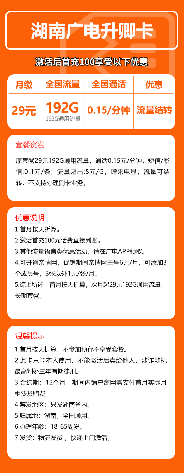 广电湖南升卿卡②29元/月:192G流量+通话0.15元/分钟(长期套餐,仅发湖南省内)
