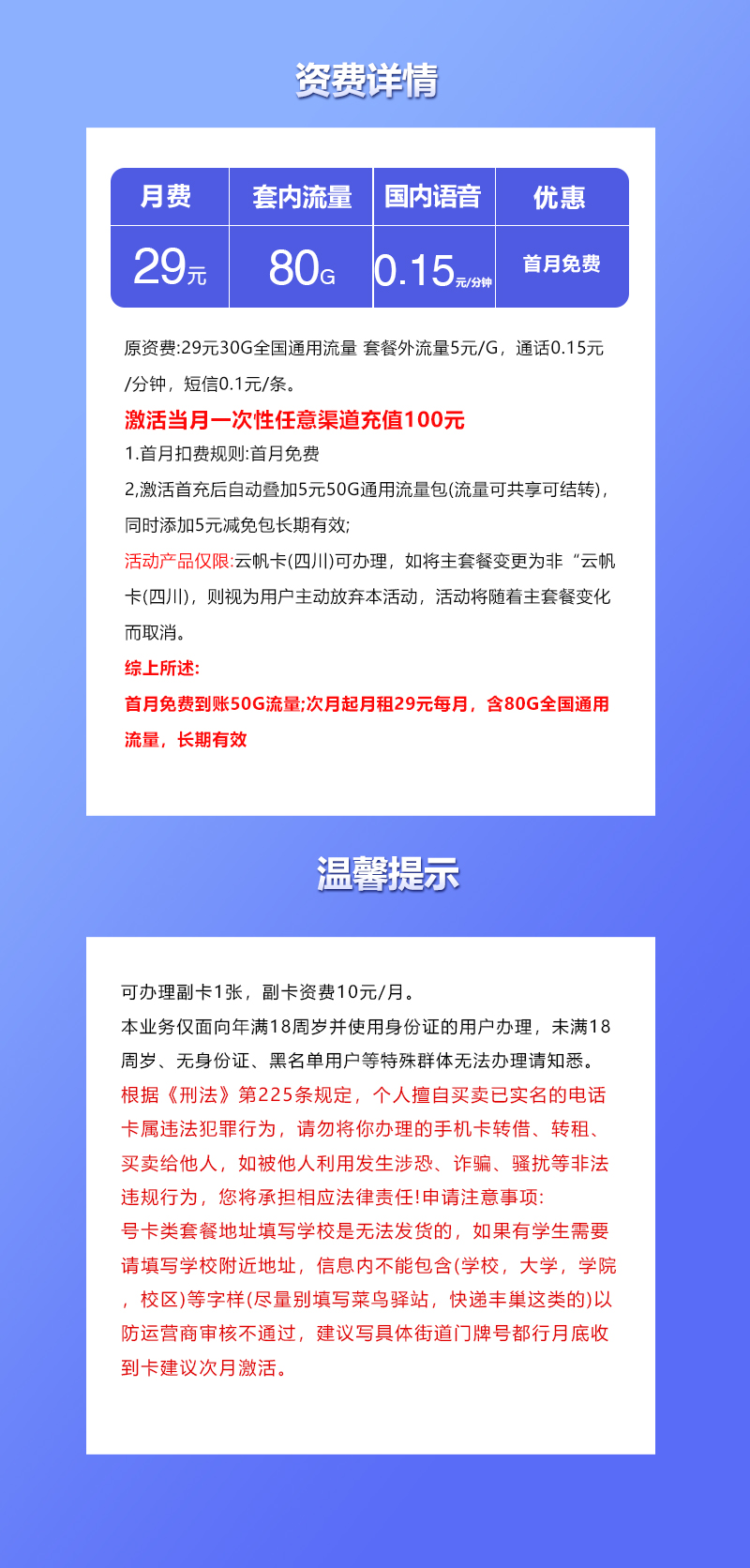 联通四川专属卡②29元/月：80G流量+通话0.15元/分钟通话（长期套餐，仅发四川省内）