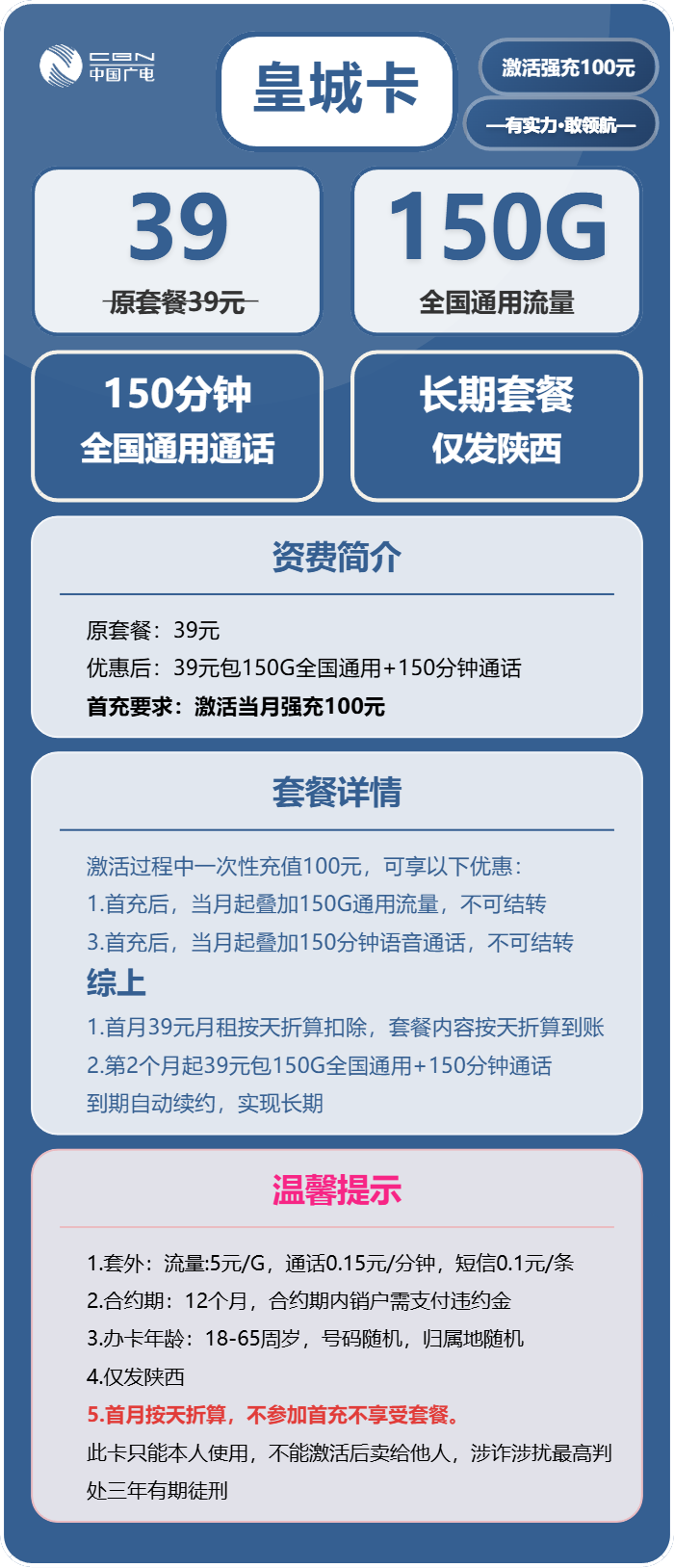 广电皇城卡39元/月:150G流量+150分钟通话(长期套餐,仅发陕西省内)