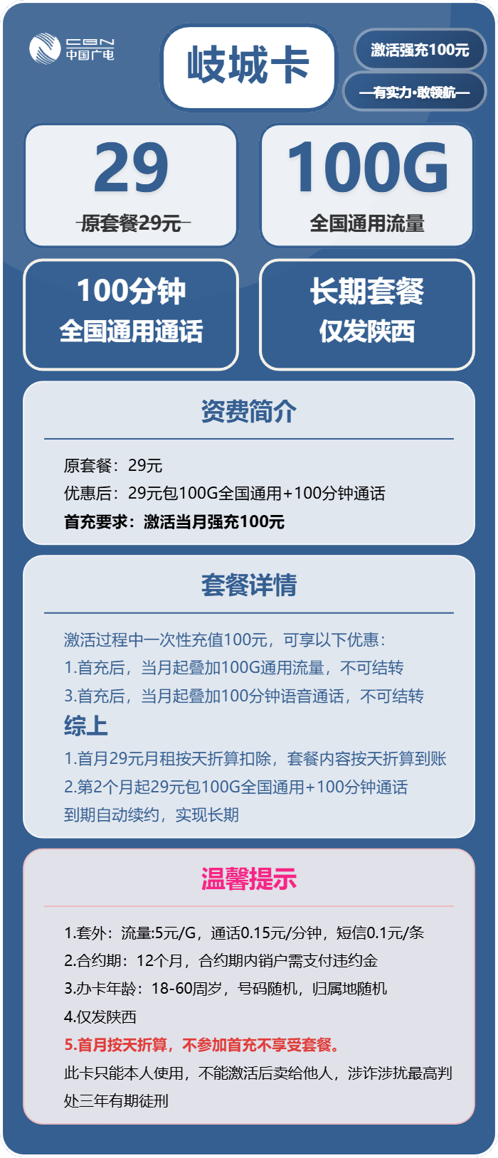 广电岐城卡29元/月:100G流量+100分钟通话(长期套餐,仅发陕西省内)