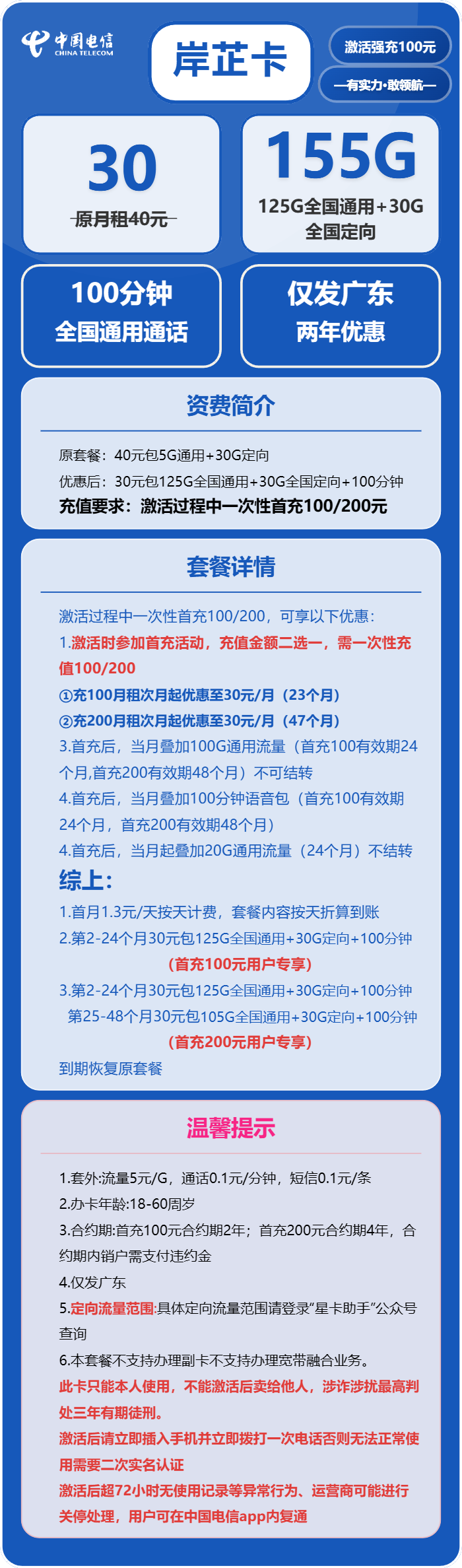电信岸芷卡30元/月：155G流量+100分钟通话（仅发广东省内）
