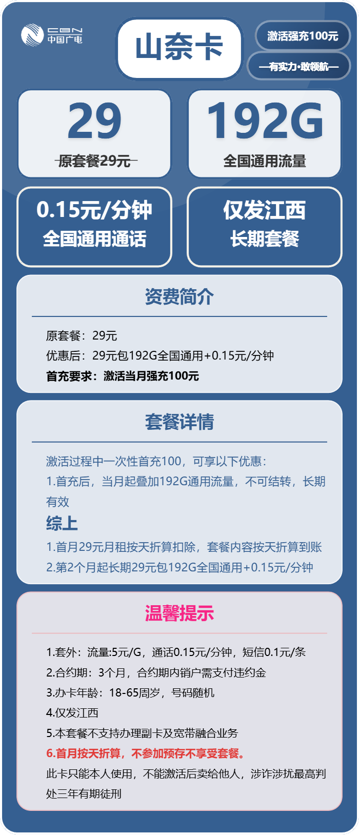 广电山奈卡29元/月：192G流量+通话0.15元/分钟（长期套餐，仅发江西省内）