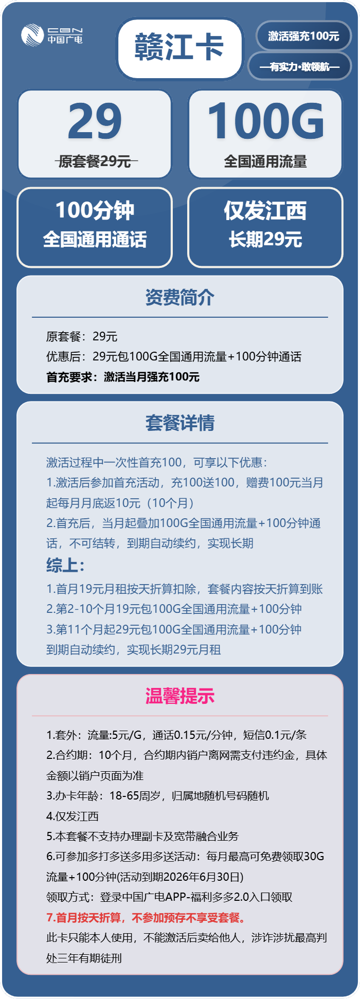 广电赣江卡29元/月：100G流量+100分钟通话（长期套餐，仅发江西省内）