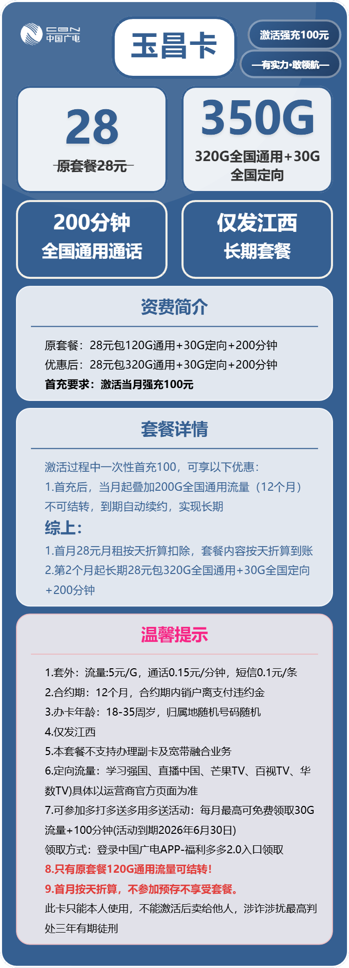 广电玉昌卡28元/月:350G流量+200分钟通话(长期套餐,仅发江西省内)