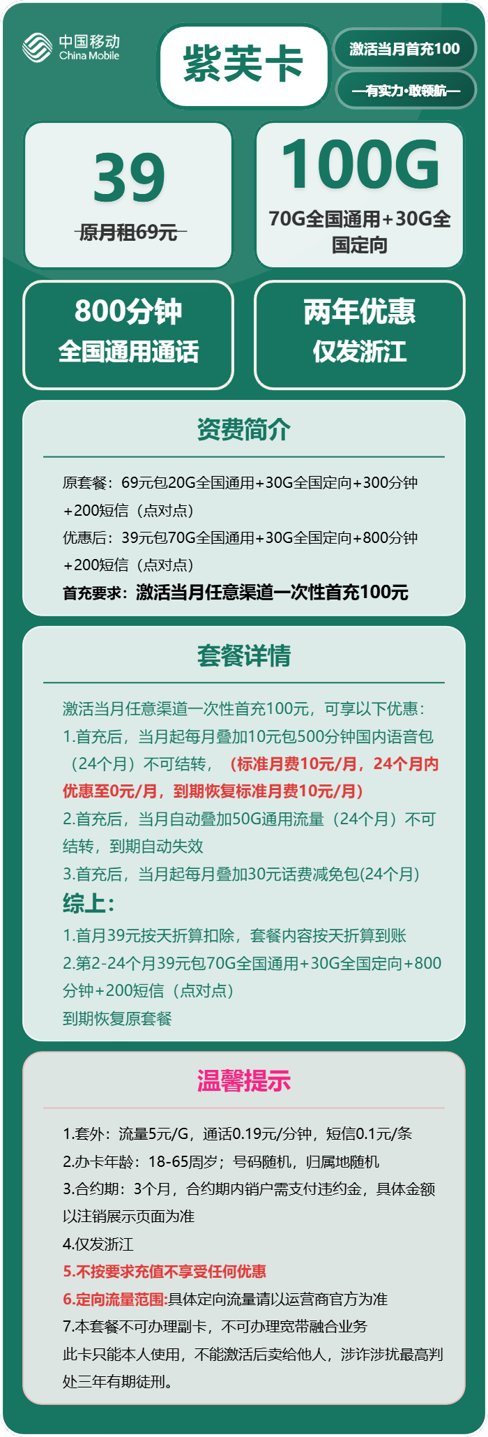 移动紫芙卡39元/月:100G流量+800分钟通话(仅发浙江省内)