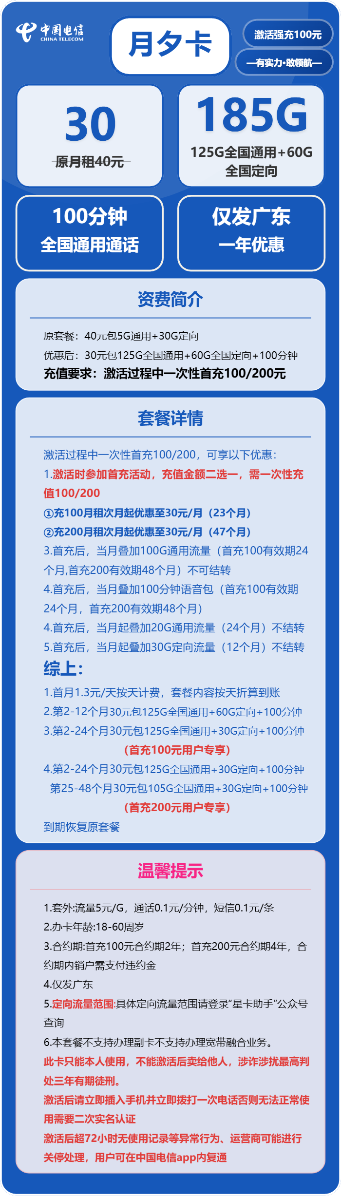 电信月夕卡30元/月：185G流量+100分钟通话（仅发深圳、佛山市内）