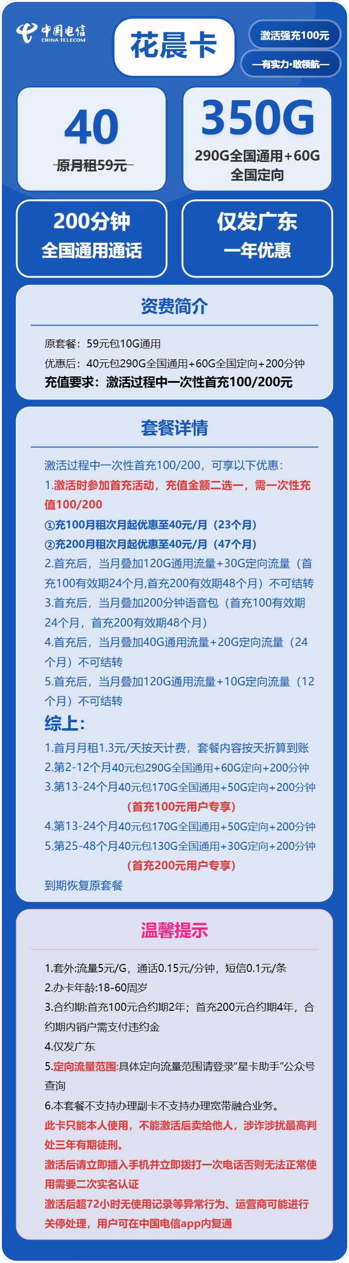 电信花晨卡40元/月:350G流量+200分钟通话(仅发深圳、佛山市内)