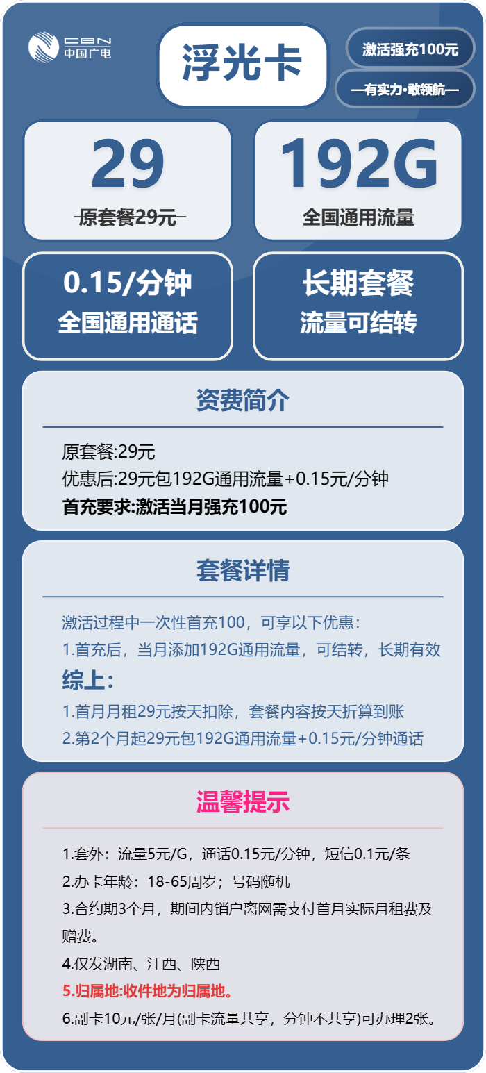 广电浮光卡29元/月:192G流量+通话0.15元/分钟(长期套餐,仅发湖南、江西、陕西省内)