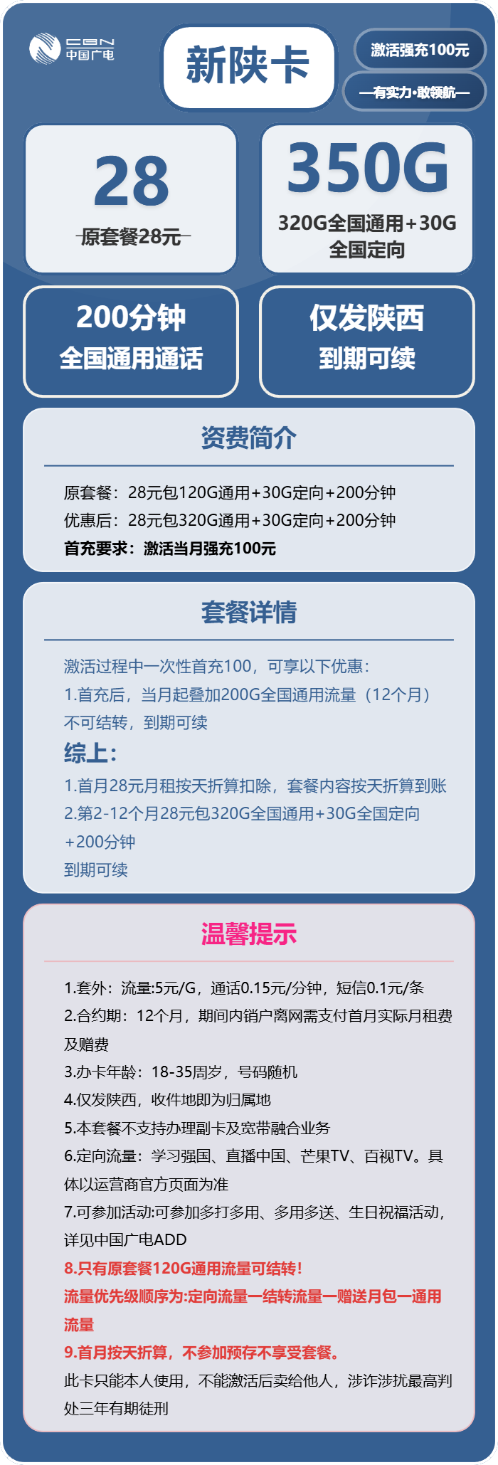 广电新陕卡28元/月:350G流量+200分钟通话(长期套餐,仅发陕西省内)
