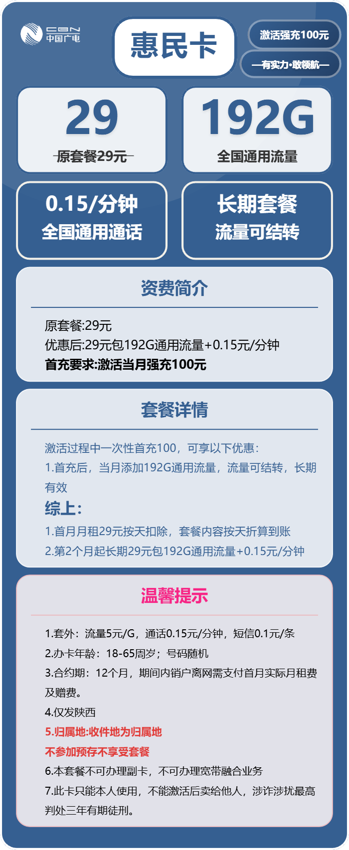 广电惠民卡29元/月:192G流量+通话0.15元/分钟(长期套餐,仅发陕西省内)