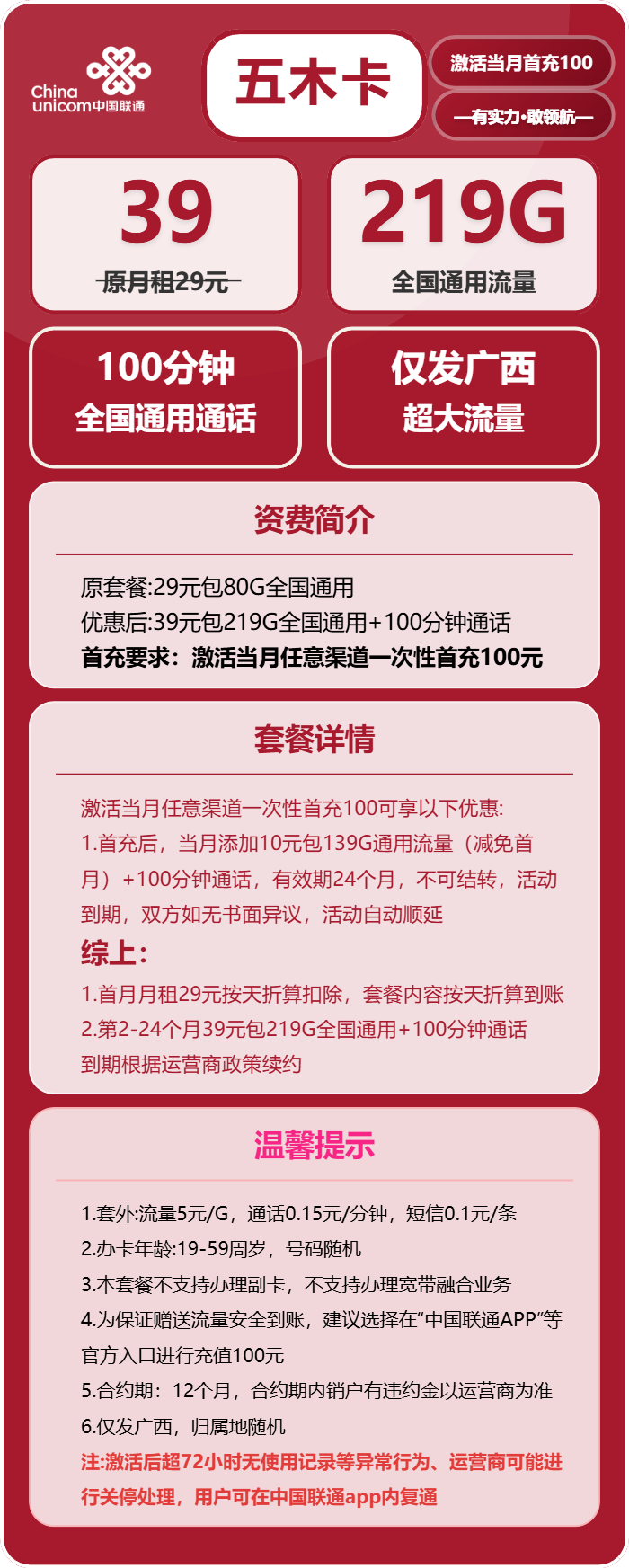 联通五木卡39元/月:219G流量+100分钟通话(长期套餐,仅发广西省内)