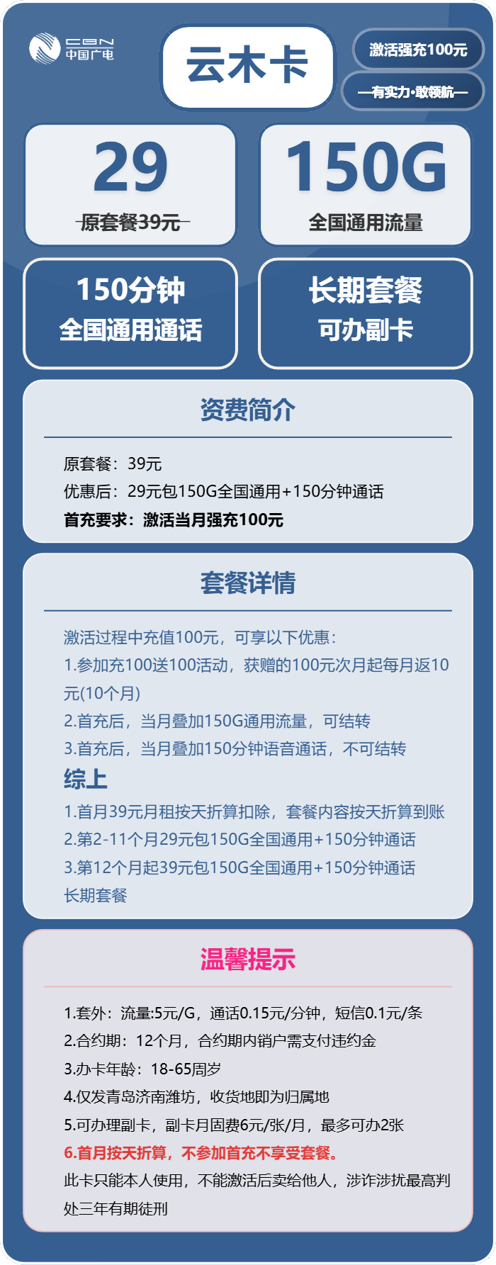 广电云木卡29元/月：150G流量+150分钟通话（长期套餐，仅发济南、青岛、潍坊）