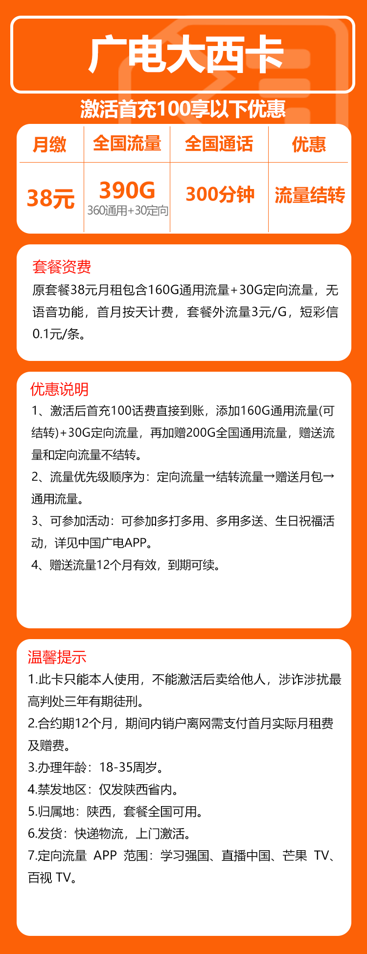 广电大西卡38元/月:390G流量+300分钟通话(长期套餐,仅发陕西省内)