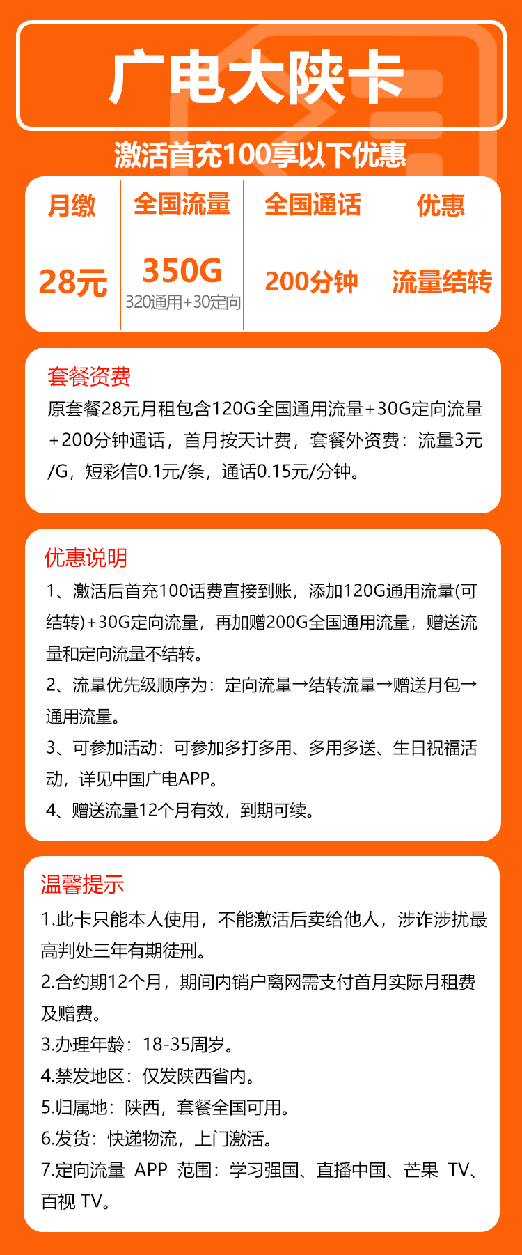 广电大陕卡28元/月:350G流量+200分钟通话(长期套餐,仅发陕西省内)
