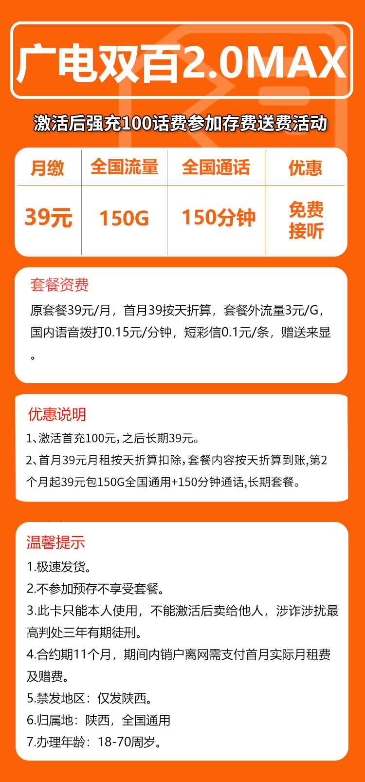 广电双百MAX卡39元/月:150G流量+150分钟通话(长期套餐,仅发陕西省内)