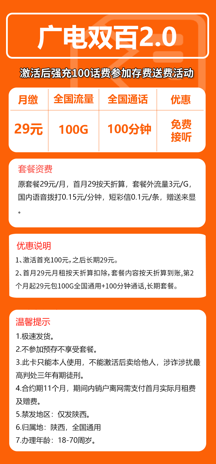 广电陕西双百2.0卡29元/月:100G流量+100分钟通话(长期套餐,仅发陕西省内)