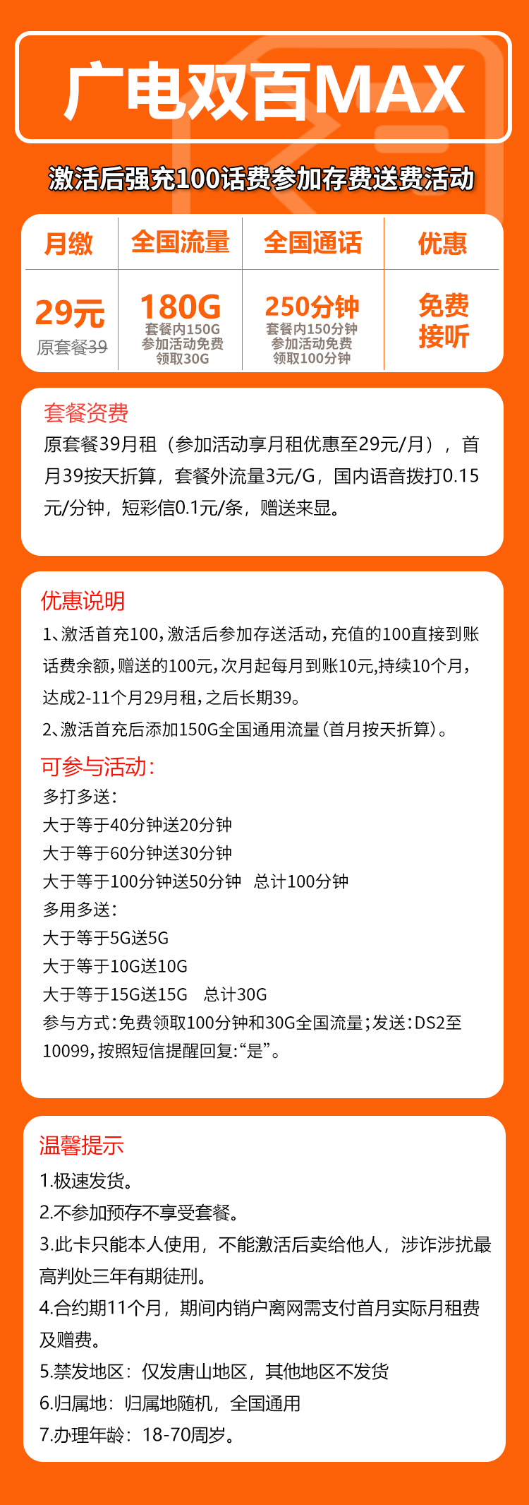 广电双百MAX卡⑦29元/月:180G流量+250分钟通话(长期套餐,仅发唐山市内)