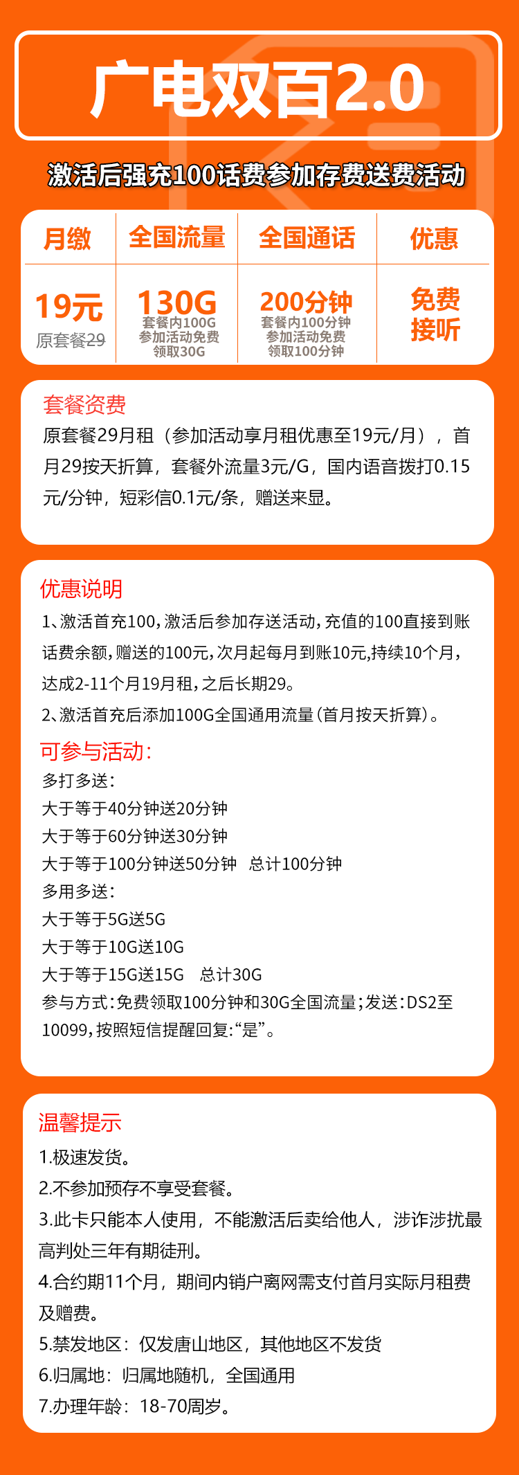 广电双百2.0卡⑦19元/月：130G流量+200分钟通话（长期套餐，仅发唐山市内）