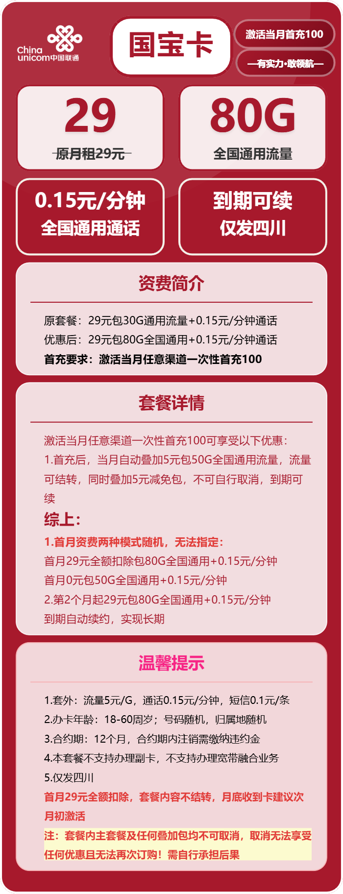 联通国宝卡29元/月:80G流量+通话0.15元/分钟(长期套餐,仅发四川省内)