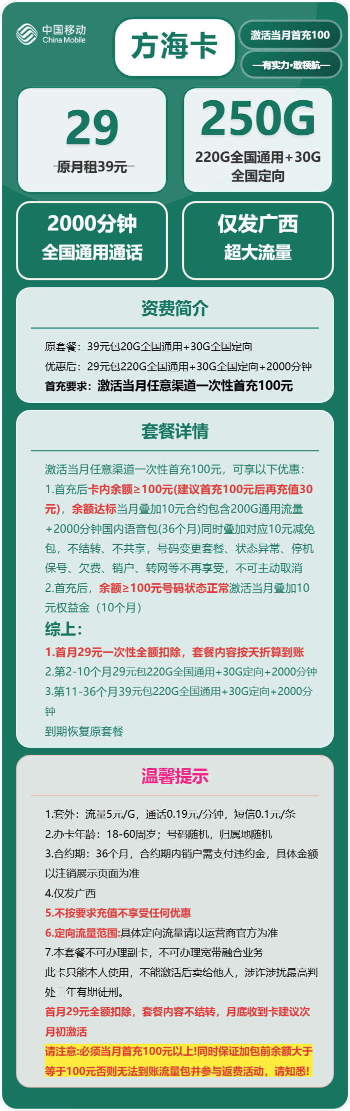 移动方海卡29元/月：250G流量+2000分钟通话（仅发广西省内）