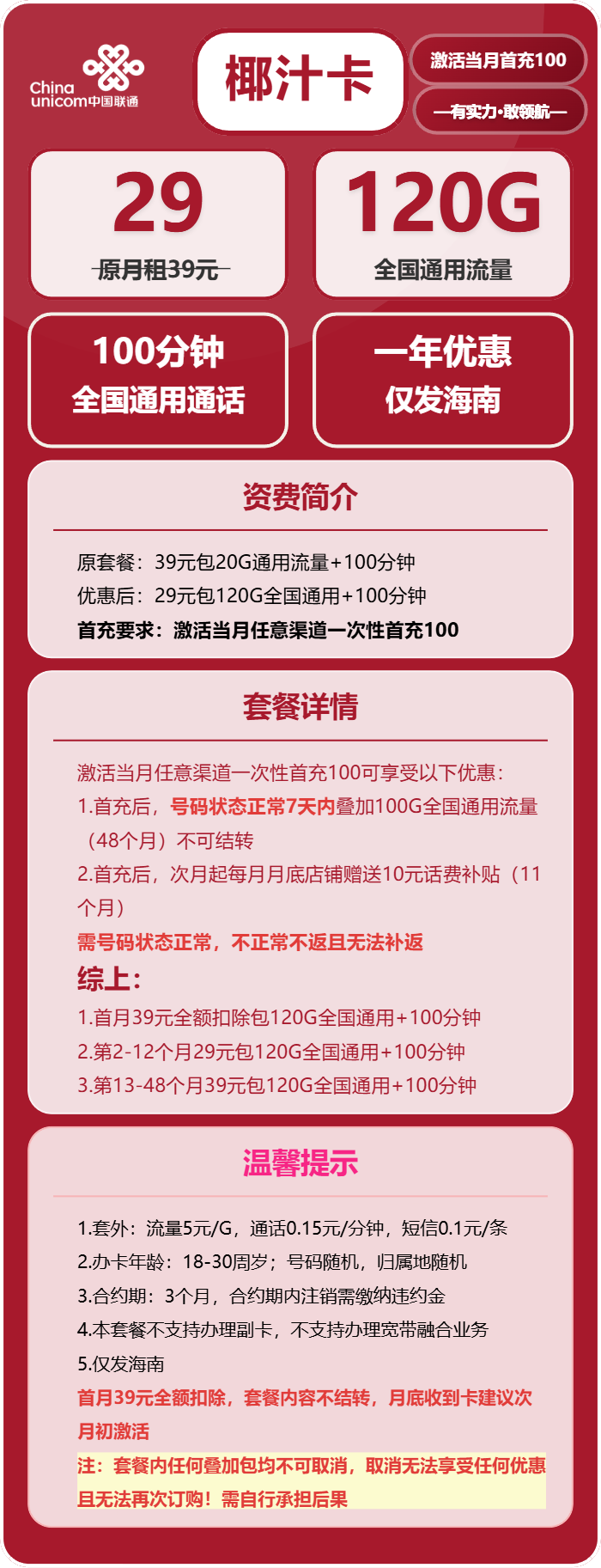 联通椰汁卡29元/月:120G流量+100分钟通话(4年套餐,仅发海南省内)
