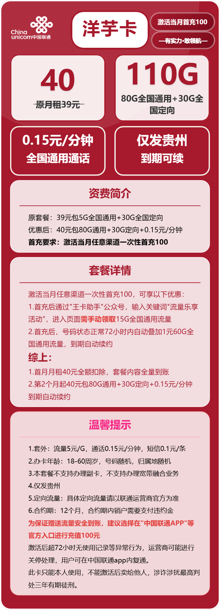 联通洋芋卡40元/月：110G流量+通话0.15元/分钟（长期套餐，仅发贵州省内）