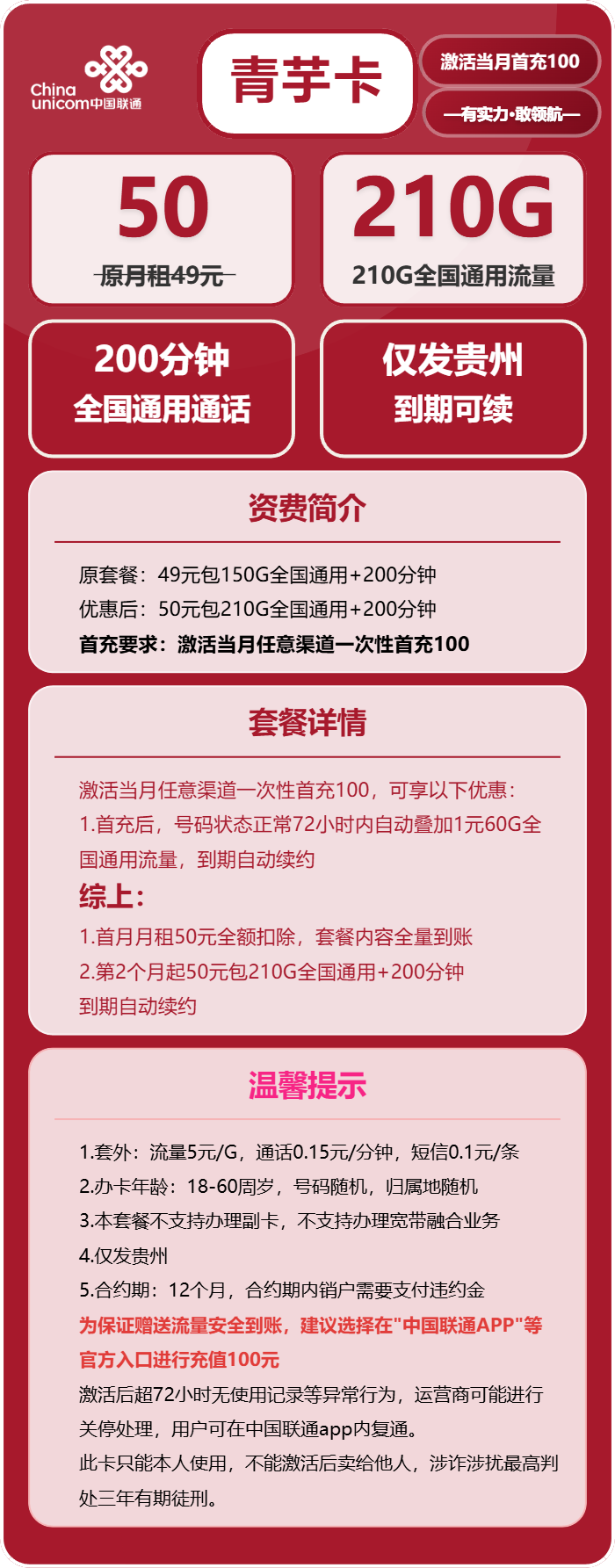 联通青芋卡50元/月：210G流量+200分钟通话（长期套餐，仅发贵州省内）