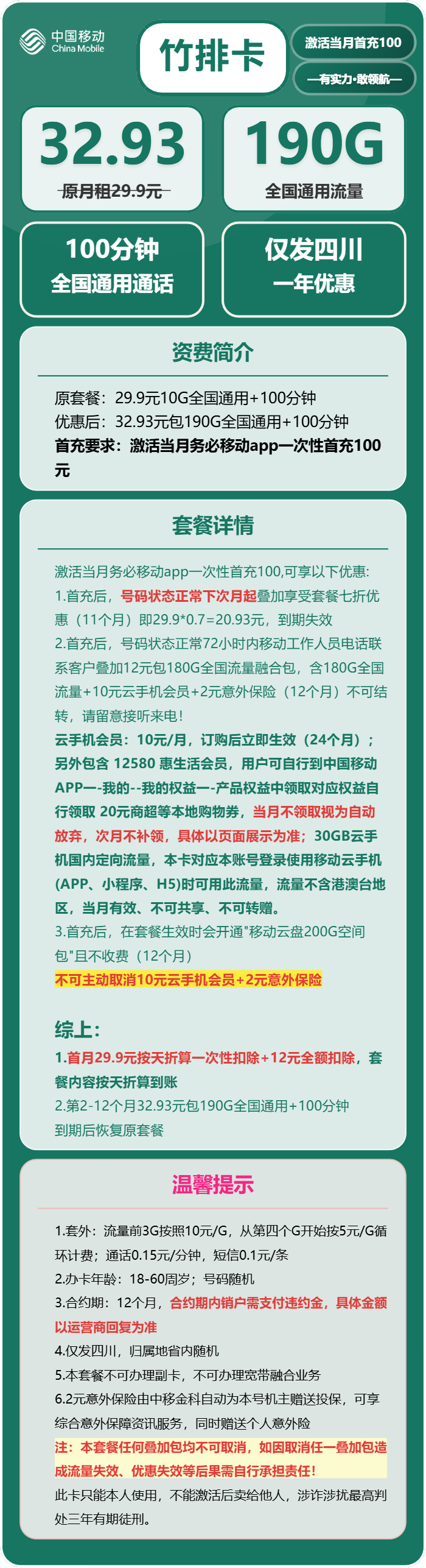 移动竹排卡32.93元/月:190G流量+100分钟通话(仅限四川身份证办理,仅发四川省内)