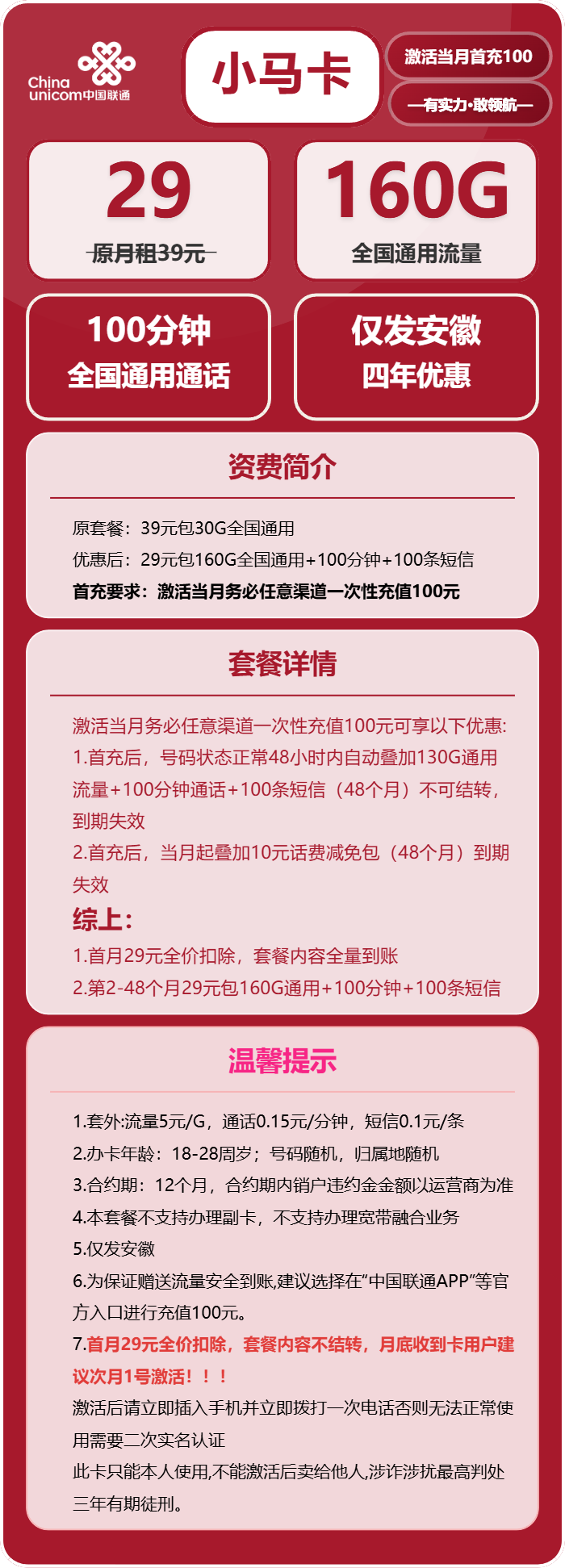 联通小马卡29元/月：160G流量+100分钟通话（4年套餐，仅发安徽省内）