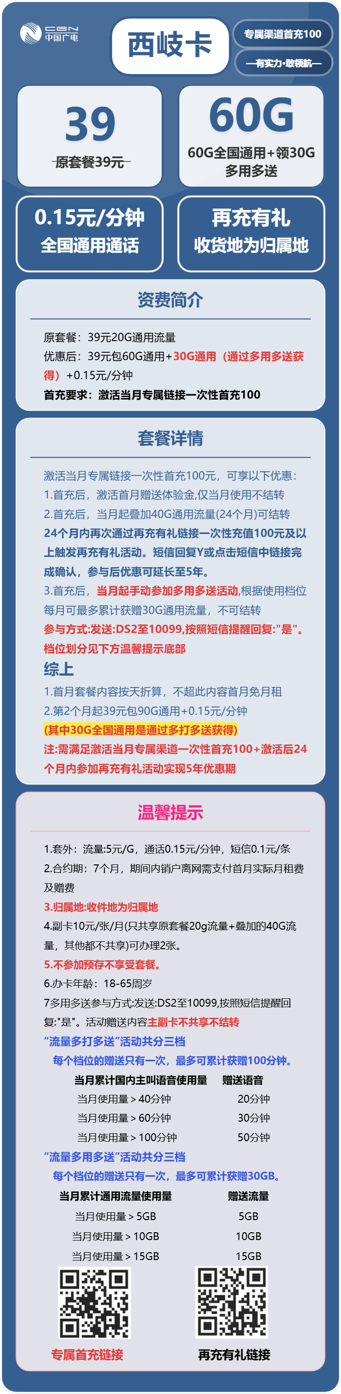 广电西岐卡39元/月：60G流量+通话0.15/分钟（长期套餐，收货地为归属地）
