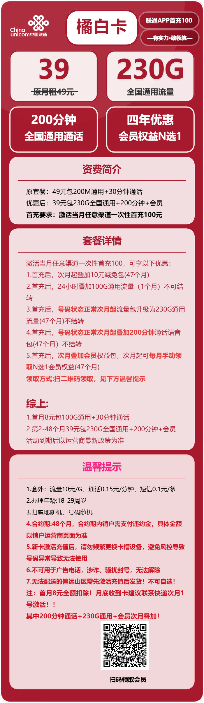 联通橘白卡39元/月：230G流量+200分钟通话+会员N选1（4年套餐，送4年视频会员，仅发四川省内）