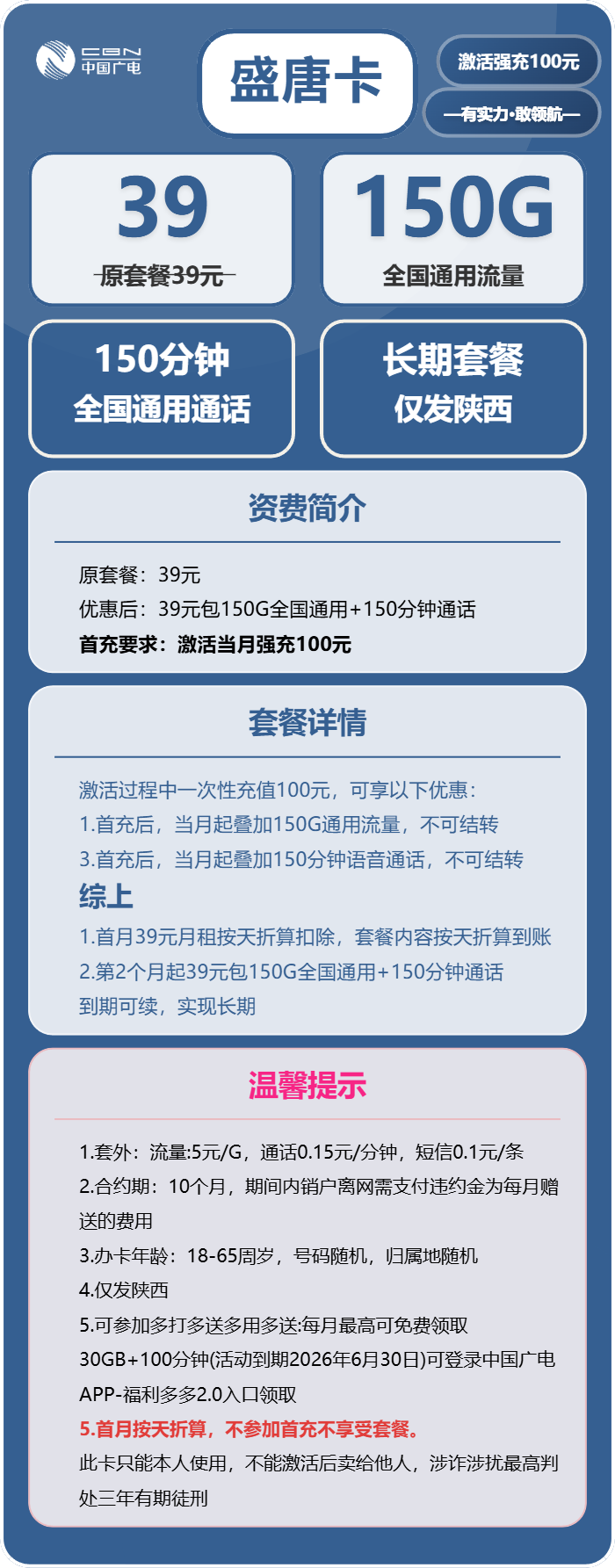 广电盛唐卡39元/月:150G流量+150分钟通话(长期套餐,仅发陕西省内)