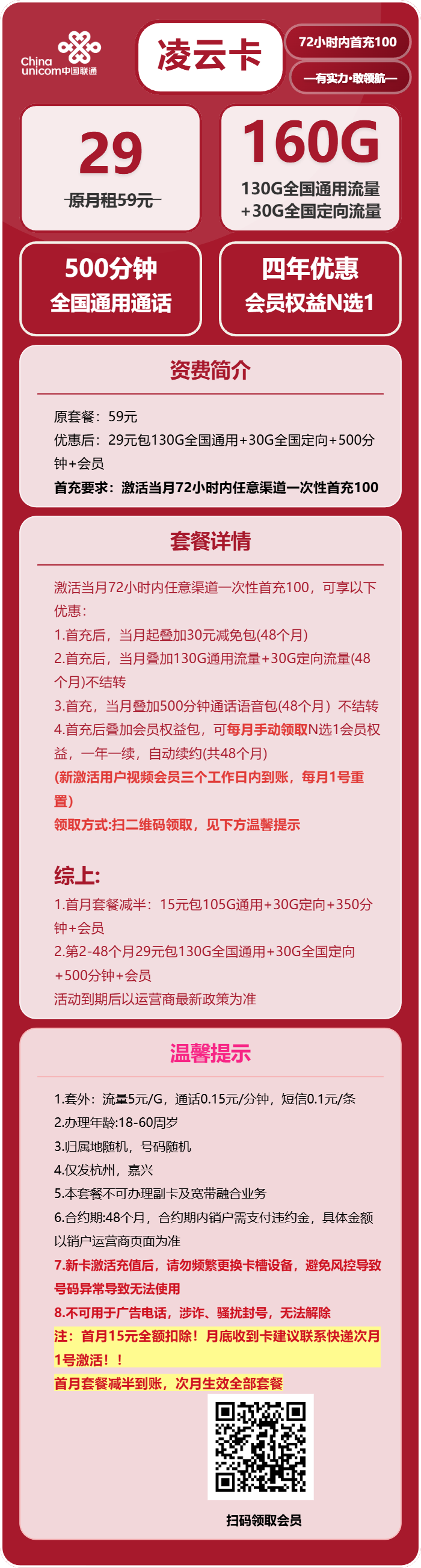 联通凌云卡29元/月:160G流量+500分钟通话+会员N选1(4年套餐,送4年视频会员,仅发杭州、嘉兴市内)