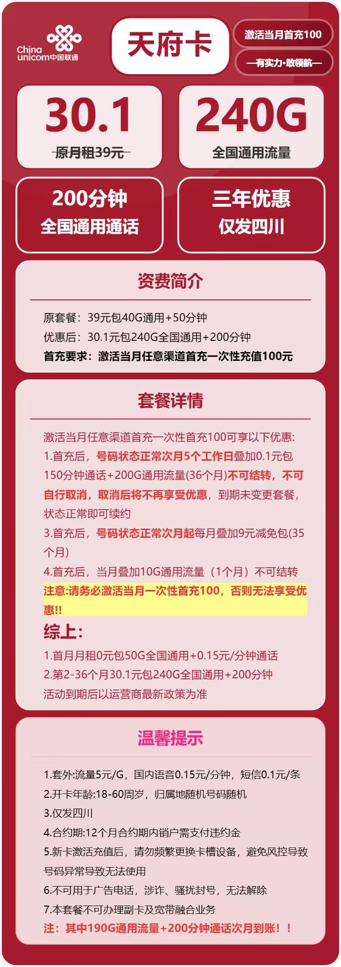 联通天府卡30.1元/月:240G流量+200分钟通话(仅发四川省内)