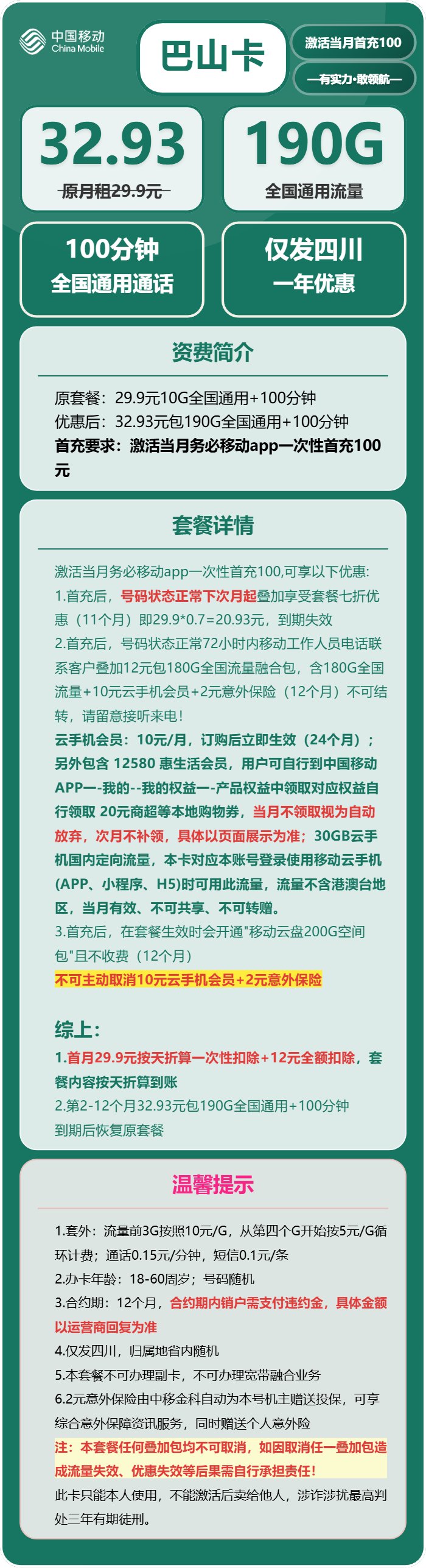 移动巴山卡32.93元/月：190G流量+100分钟通话（仅发四川省内）
