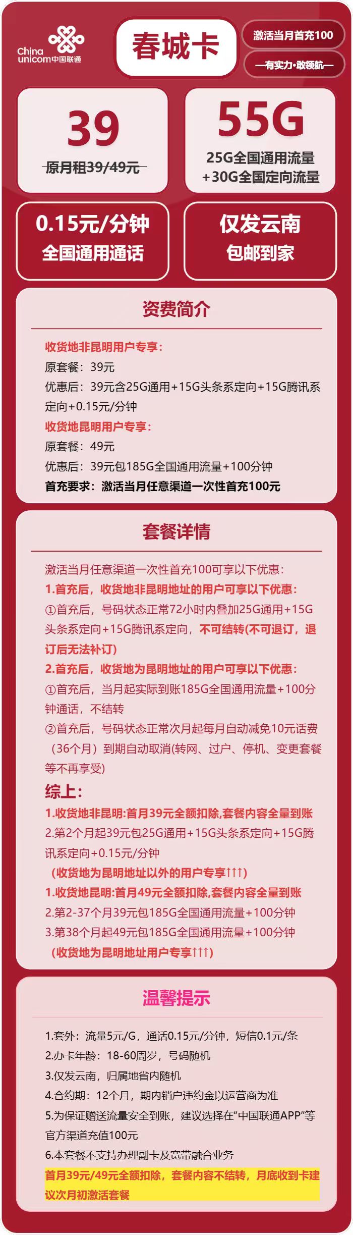 联通春城卡39元/月:55G流量+通话0.15元/分钟(长期套餐,昆明激活升级185G,仅发云南省内)