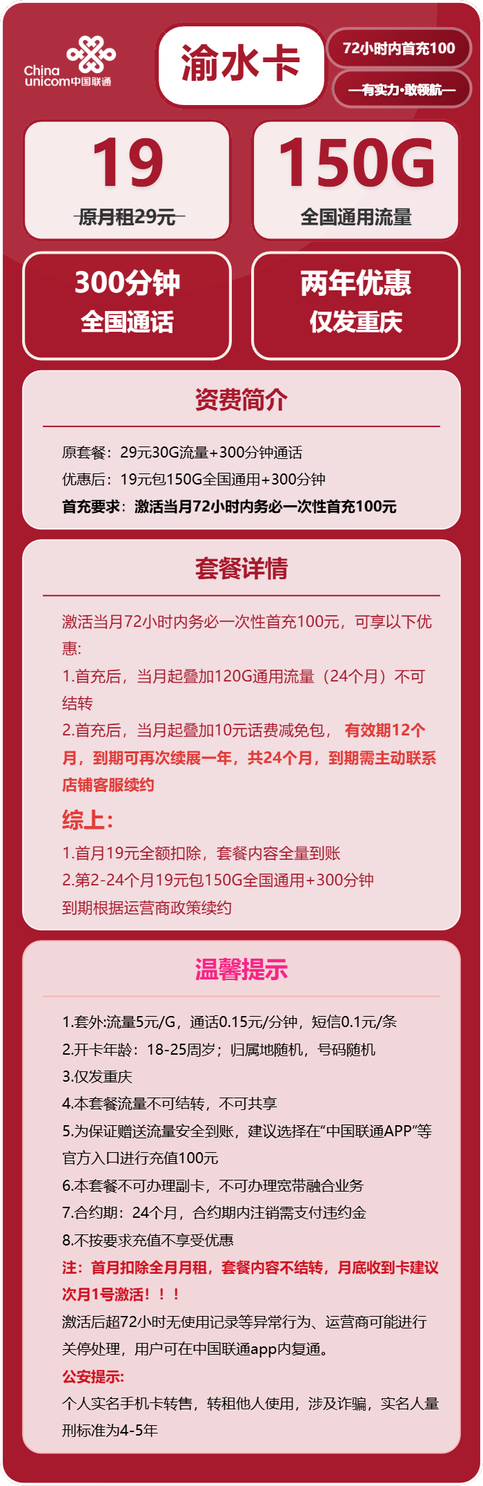 联通渝水卡19元/月:150G流量+300分钟通话(仅发重庆市内)