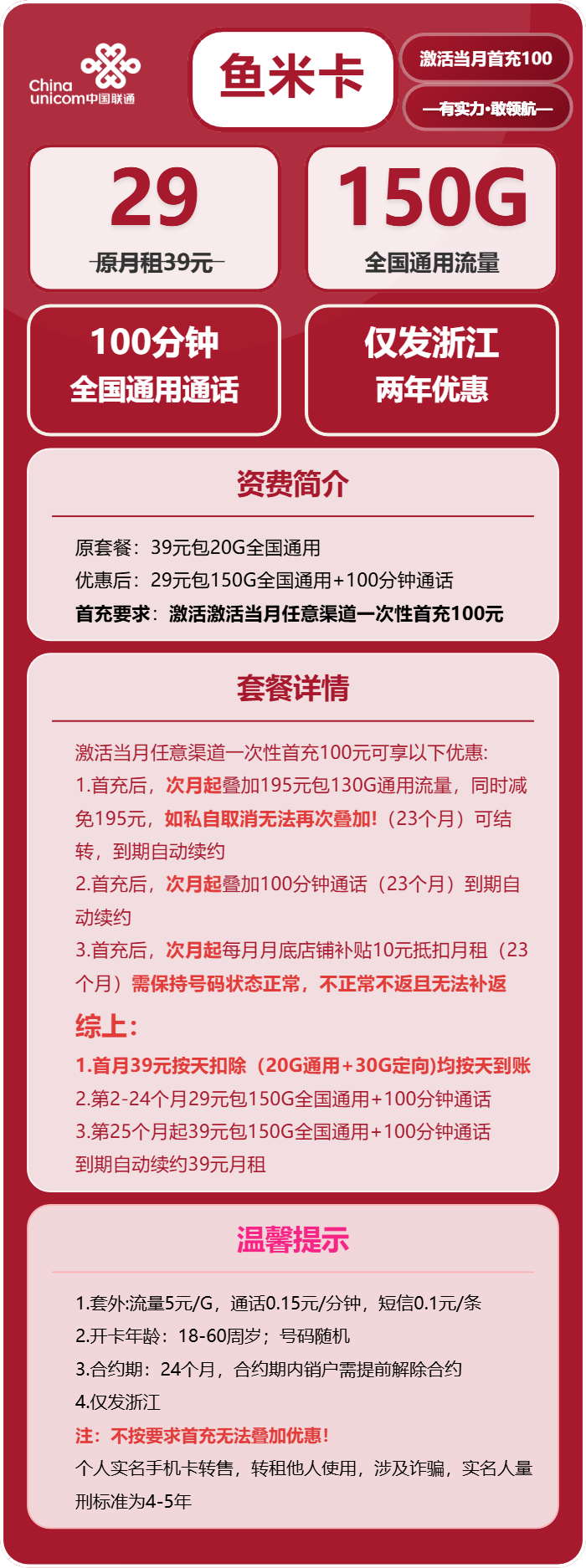 联通鱼米卡29元/月：150G流量+100分钟通话（长期套餐，仅发浙江省内）