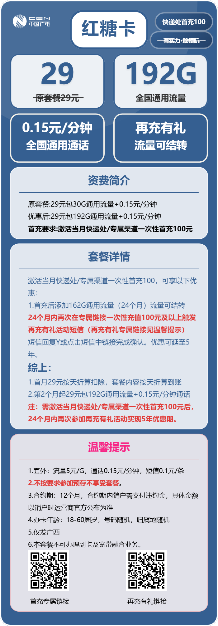 广电红糖卡29元/月：192G流量+通话0.15元/分钟（5年套餐，流量可结转，仅发广西省内）