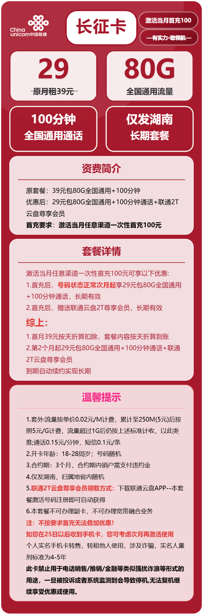 联通长征卡29元/月:80G流量+100分钟通话(长期套餐,仅发湖南省内)