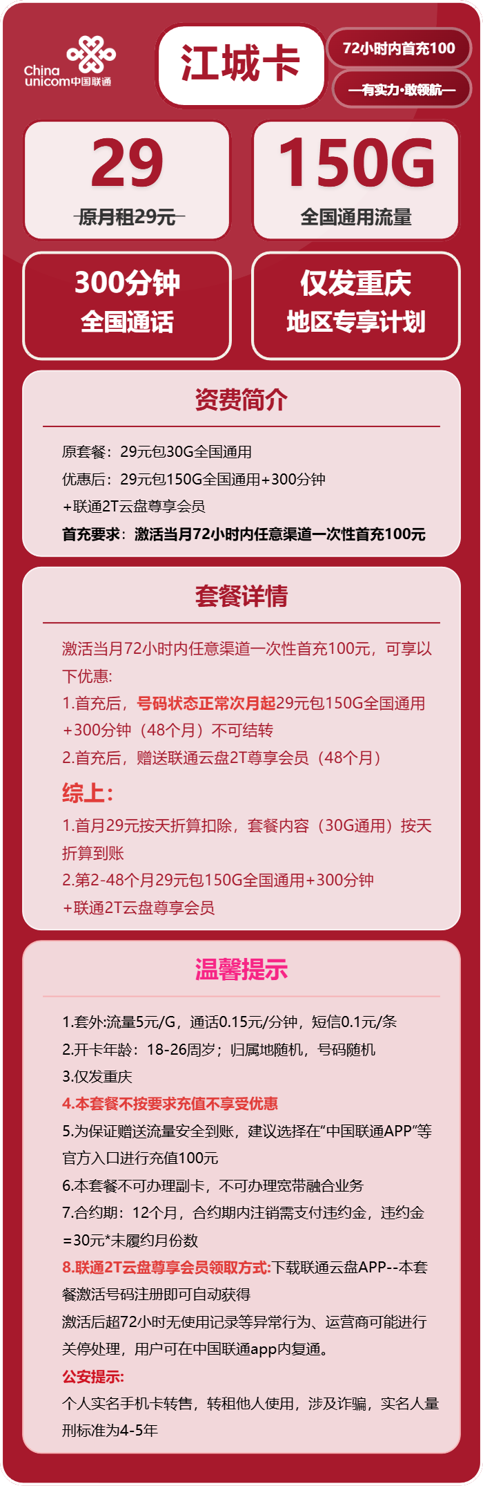联通江城卡29元/月：150G流量+300分钟通话（4年套餐，仅发重庆市内）