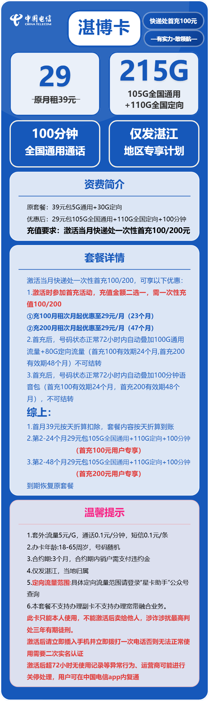 电信湛博卡29元/月：215G流量+100分钟通话（仅发湛江市内）