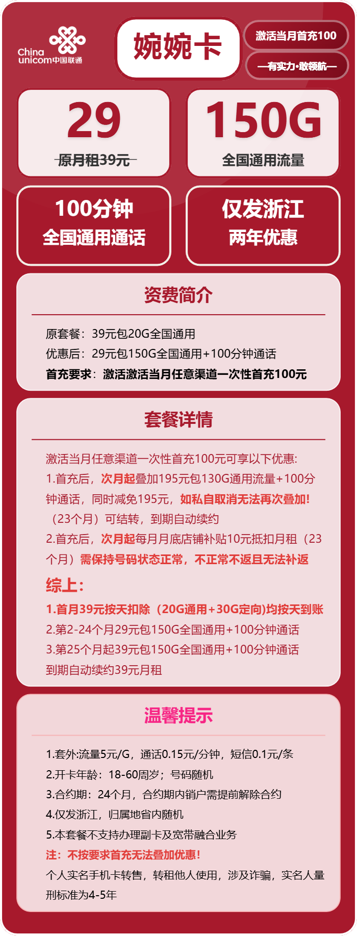 联通婉婉卡29元/月：150G流量+100分钟通话（长期套餐，仅发浙江省内）