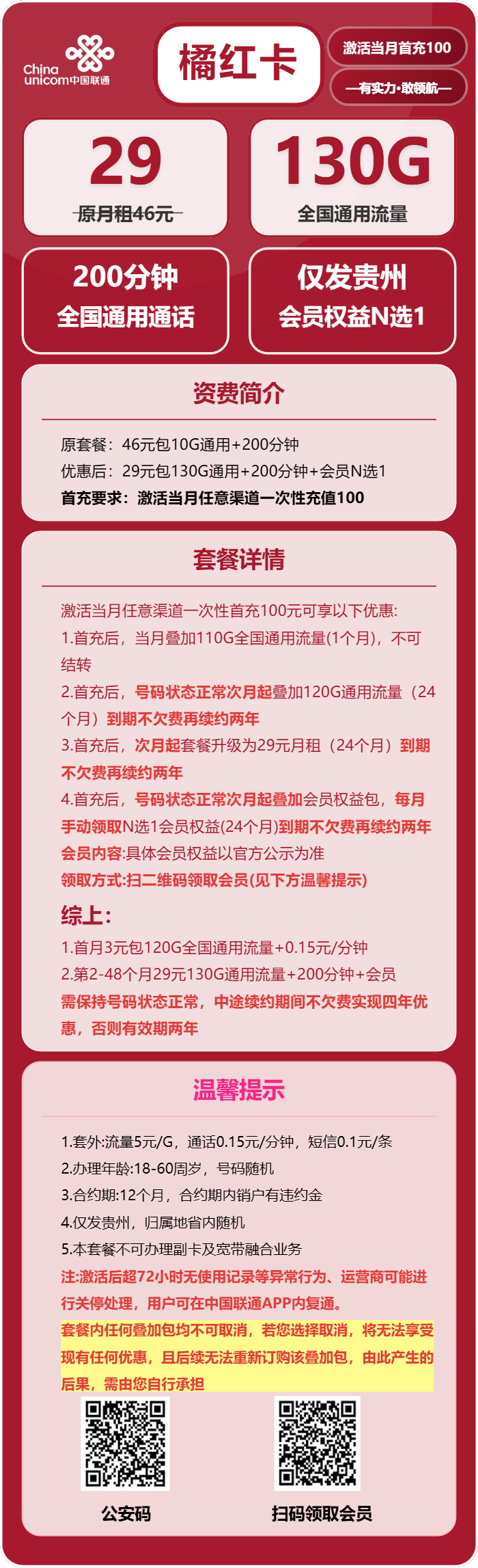 联通橘红卡29元/月:130G流量+200分钟通话+会员N选1(4年套餐,送4年视频会员,仅发贵州省内,需提供公安码)