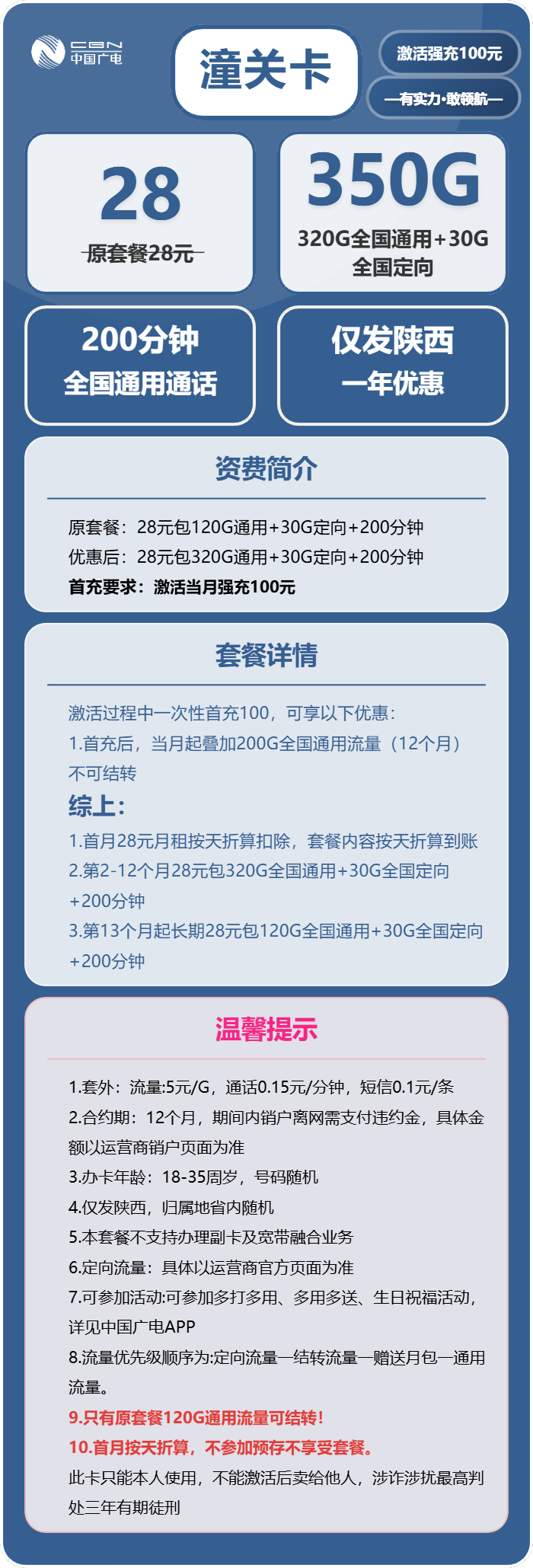 广电潼关卡28元/月:350G流量+200分钟通话(仅发陕西省内)