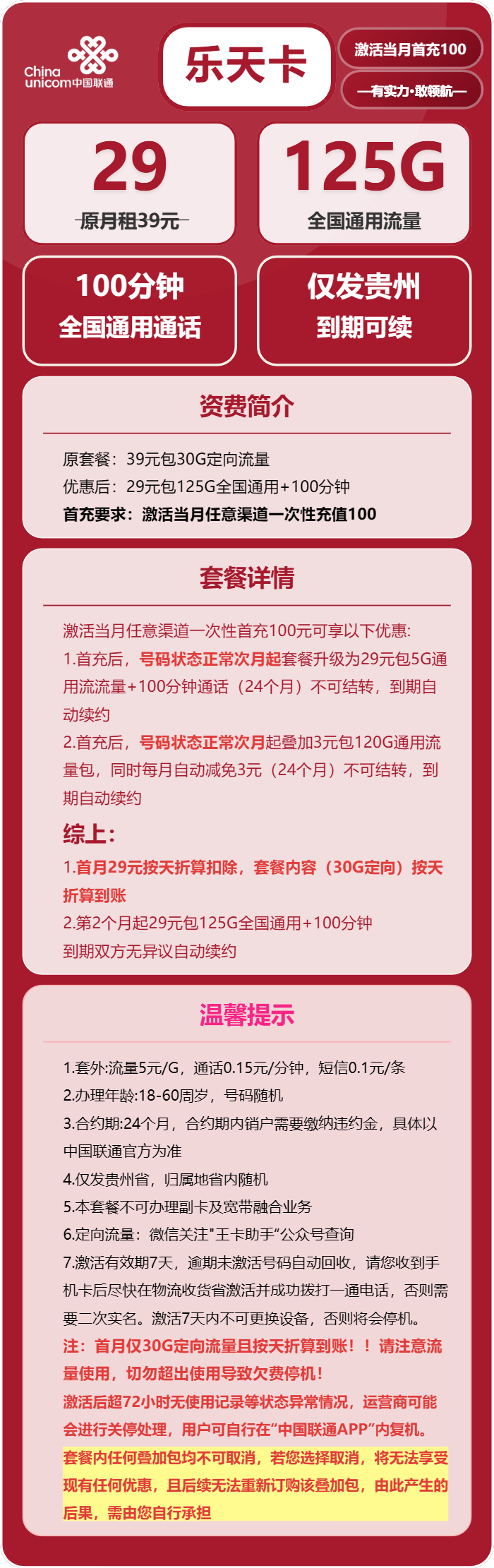 联通乐天卡29元/月：125G流量+100分钟通话（长期套餐，仅发贵州省内）