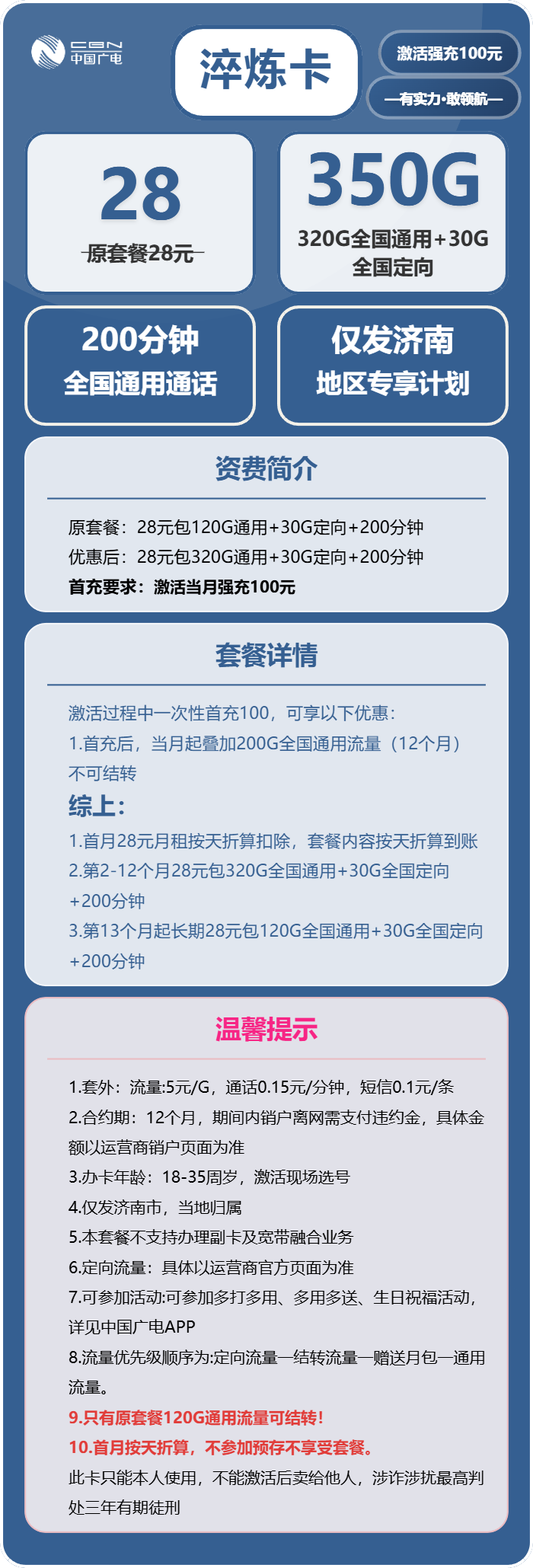 广电淬炼卡28元/月:350G流量+200分钟通话(仅发济南市内)
