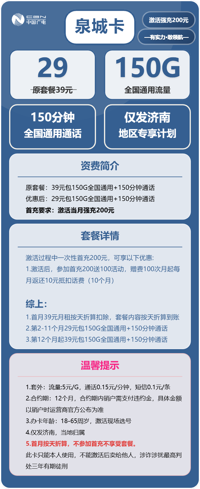 广电泉城卡29元/月:150G流量+150分钟通话(长期套餐,仅发济南市内)