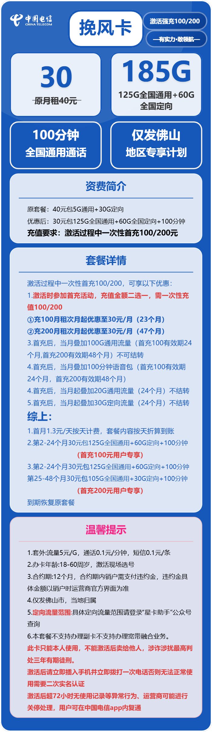 电信挽风卡30元/月：185G流量+100分钟通话（仅发佛山市内）